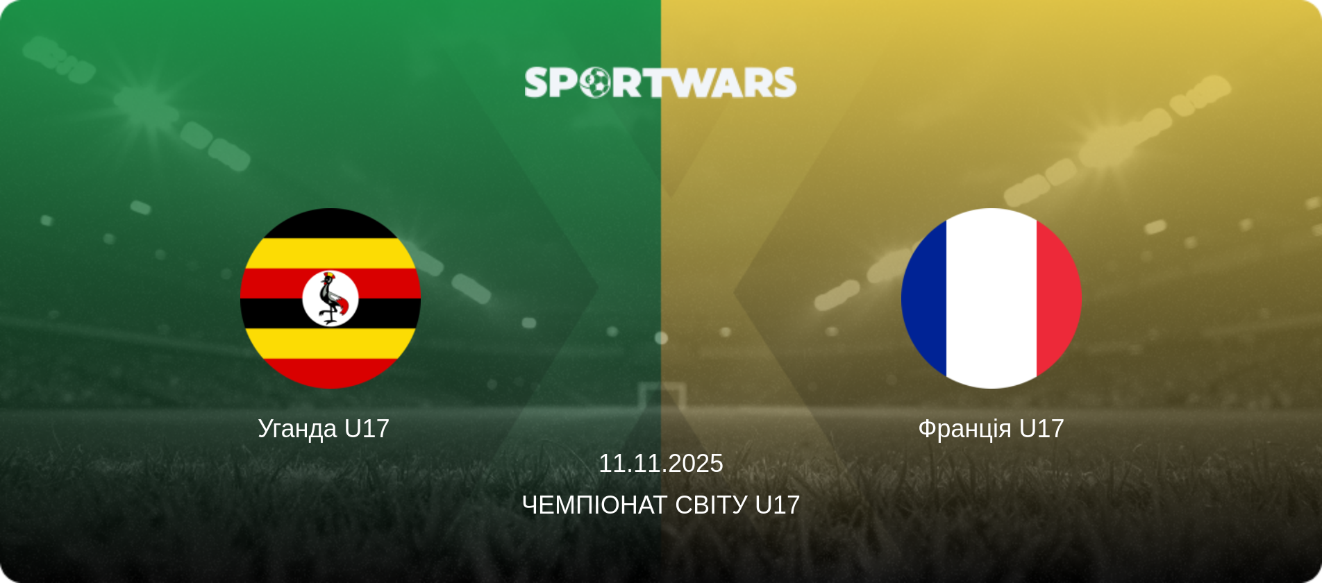 Уганда U17   - Франція U17, 11.11.2025 — Чемпіонат світу U17 (анонс матчу)