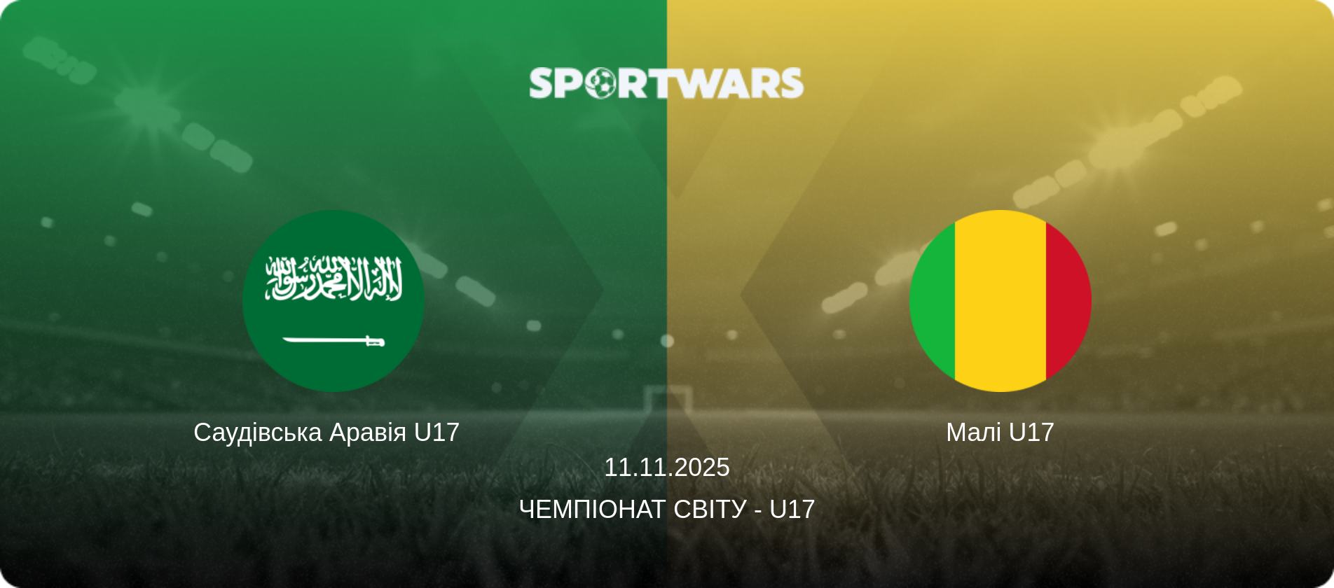 Саудівська Аравія U17   - Малі U17, 11.11.2025 — Чемпіонат світу - U17 (анонс матчу)