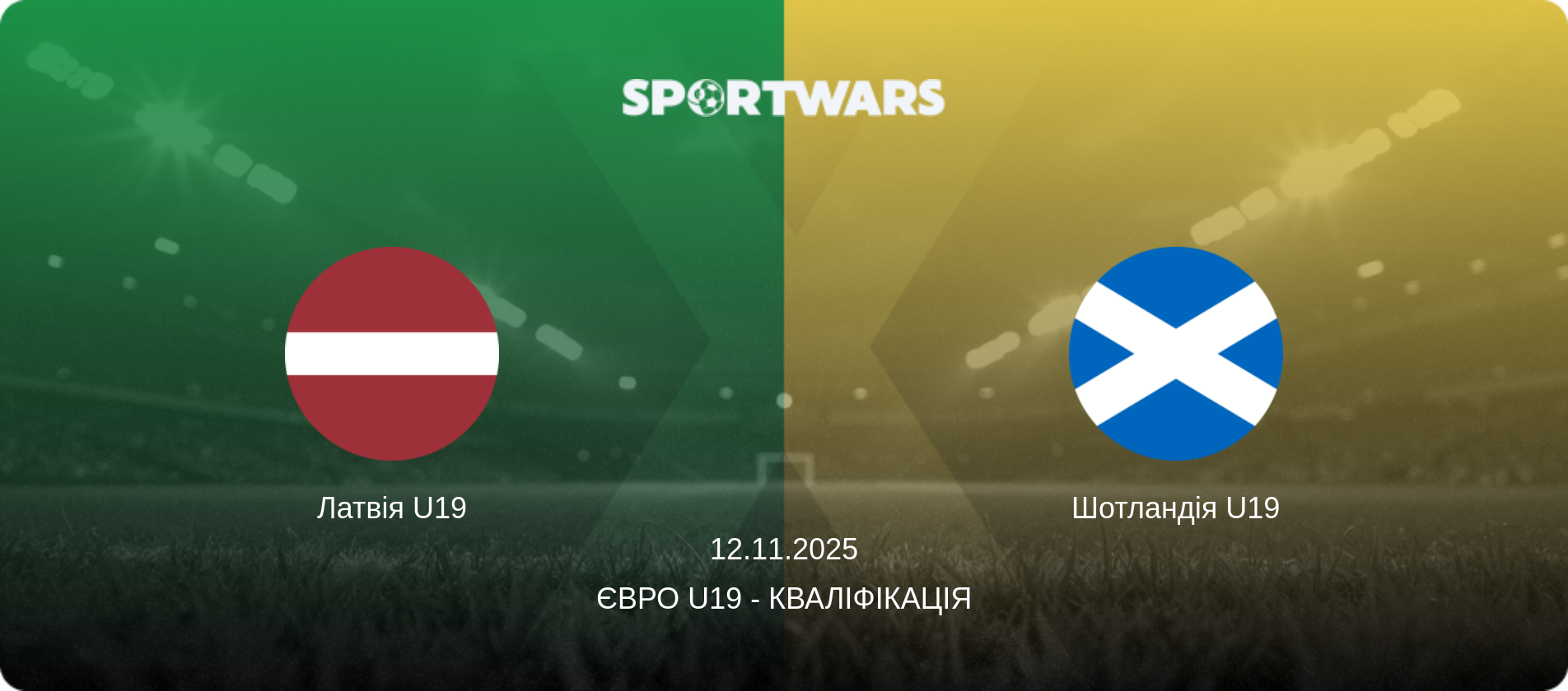Латвія U19 - Шотландія U19, 12.11.2025 — Євро U19 - Кваліфікація (анонс матчу)