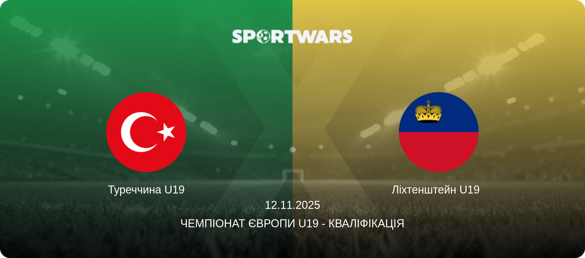 Туреччина U19 - Ліхтенштейн U19  , 12.11.2025 — Чемпіонат Європи U19 - Кваліфікація (анонс матчу)
