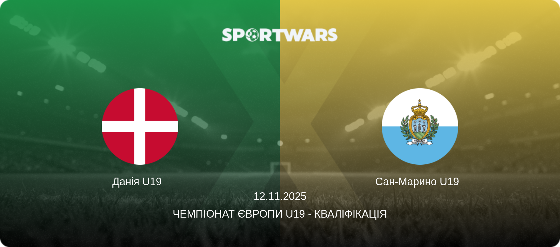 Данія U19   - Сан-Марино U19  , 12.11.2025 — Чемпіонат Європи U19 - Кваліфікація (анонс матчу)