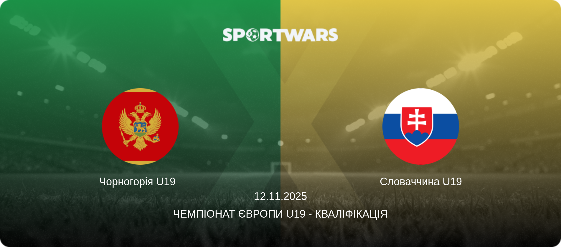 Чорногорія U19   - Словаччина U19, 12.11.2025 — Чемпіонат Європи U19 - Кваліфікація (анонс матчу)