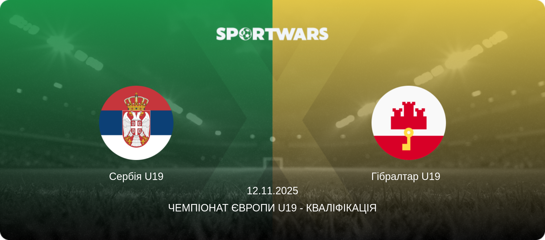 Сербія U19 - Гібралтар U19  , 12.11.2025 — Чемпіонат Європи U19 - Кваліфікація (анонс матчу)