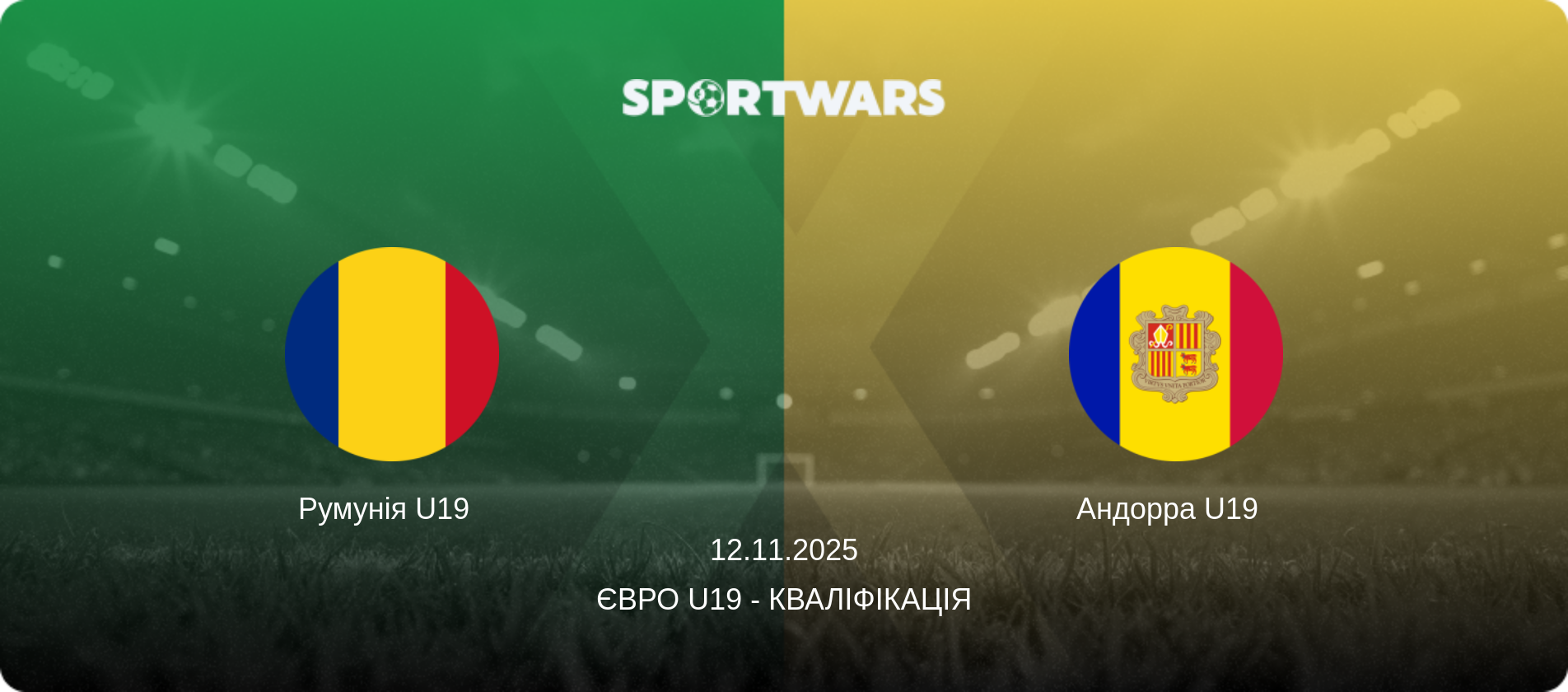 Румунія U19   - Андорра U19  , 12.11.2025 — Євро U19 - Кваліфікація (анонс матчу)