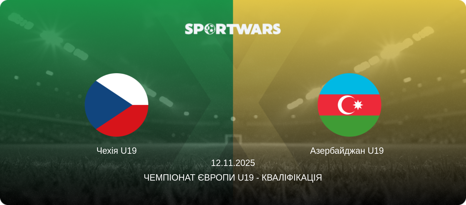 Чехія U19 - Азербайджан U19  , 12.11.2025 — Чемпіонат Європи U19 - Кваліфікація (анонс матчу)