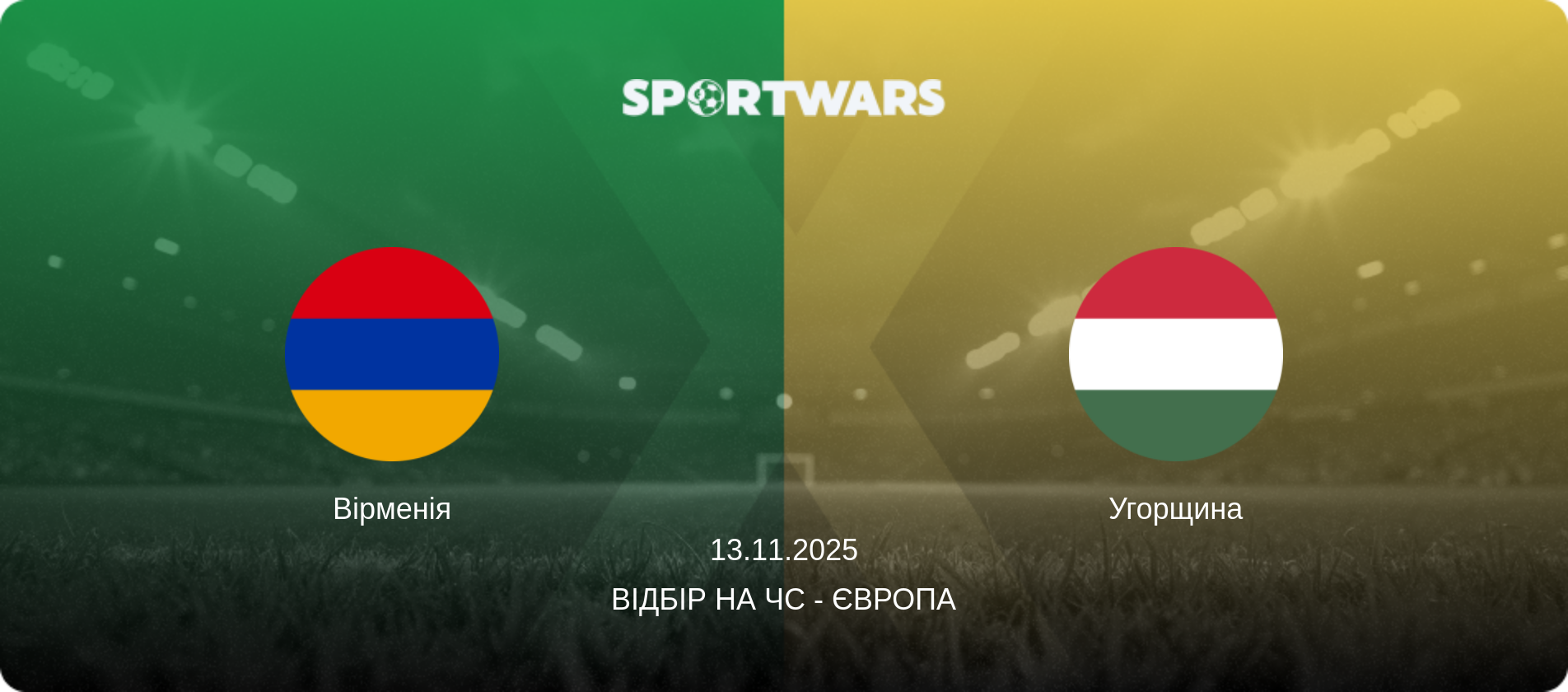 Вірменія - Угорщина, 13.11.2025 — Відбір на ЧС - Європа (анонс матчу)