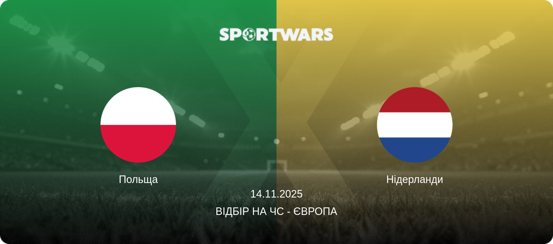 Польща - Нідерланди, 14.11.2025 — Відбір на ЧС - Європа (анонс матчу)