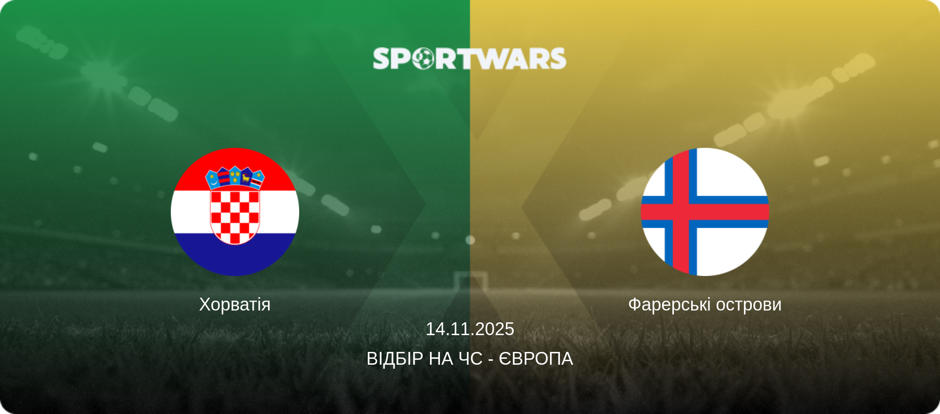 Хорватія - Фарерські острови, 14.11.2025 — Відбір на ЧС - Європа (анонс матчу)