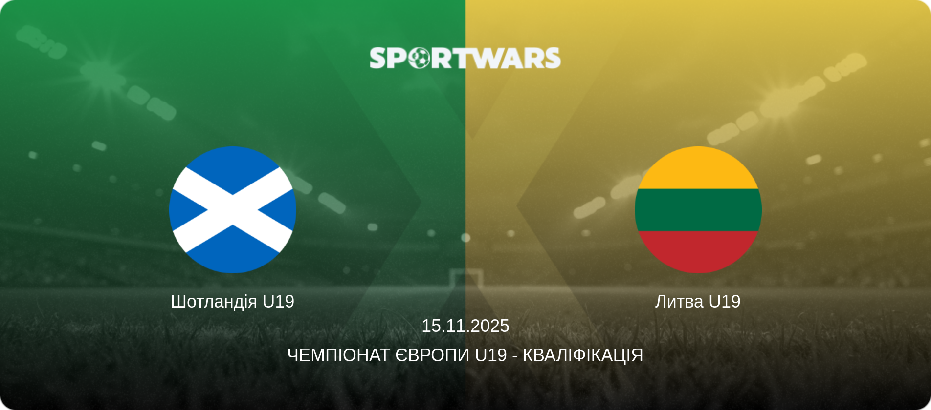 Шотландія U19 - Литва U19, 15.11.2025 — Чемпіонат Європи U19 - Кваліфікація (анонс матчу)