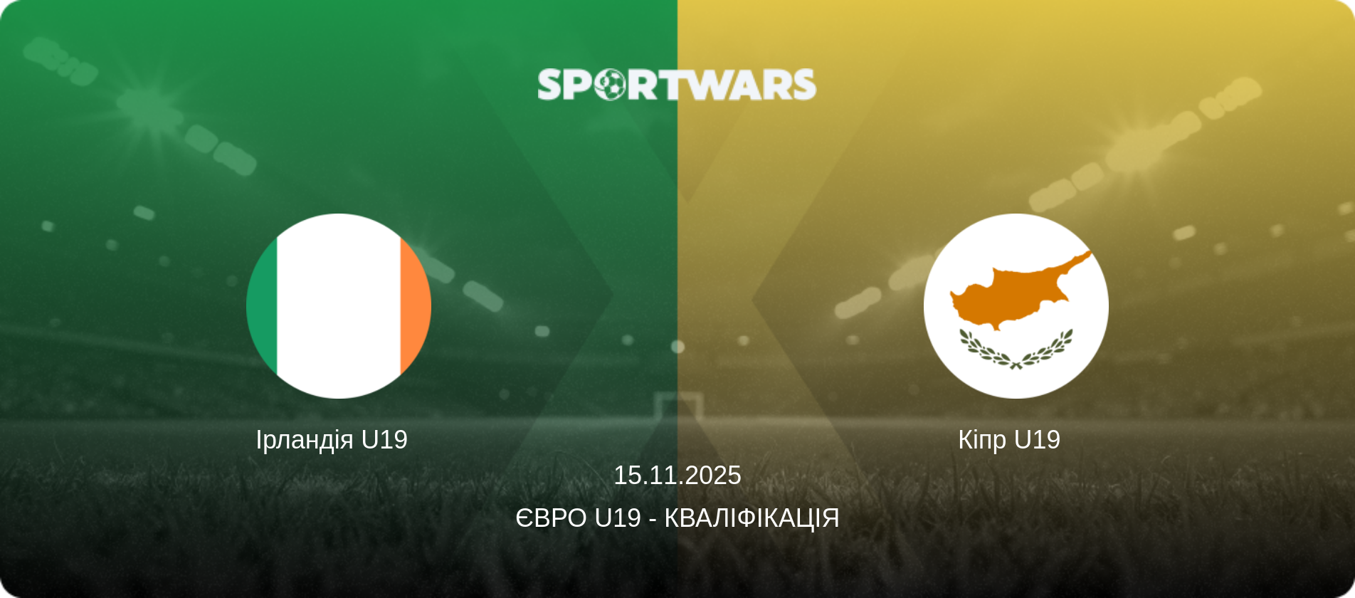 Ірландія U19   - Кіпр U19  , 15.11.2025 — Євро U19 - Кваліфікація (анонс матчу)
