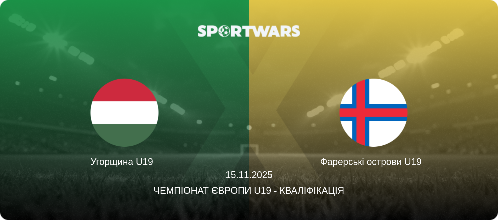 Угорщина U19   - Фарерські острови U19  , 15.11.2025 — Чемпіонат Європи U19 - Кваліфікація (анонс матчу)