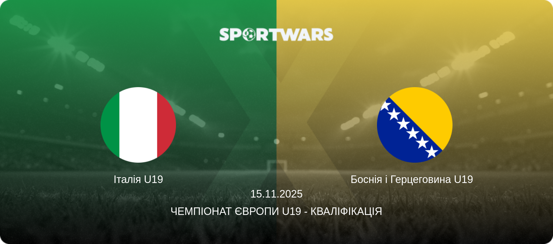 Італія U19 - Боснія і Герцеговина U19  , 15.11.2025 — Чемпіонат Європи U19 - Кваліфікація (анонс матчу)