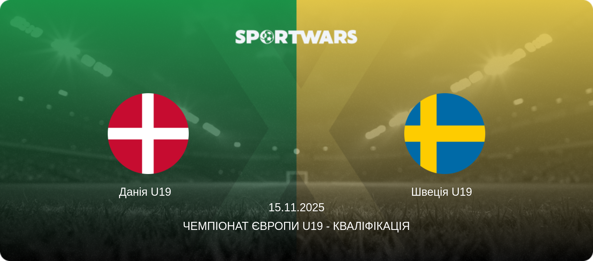 Данія U19   - Швеція U19  , 15.11.2025 — Чемпіонат Європи U19 - Кваліфікація (анонс матчу)