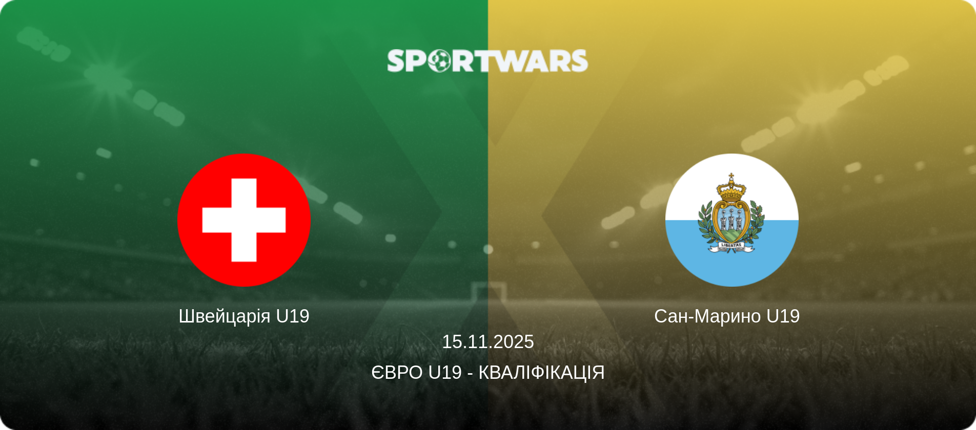Швейцарія U19 - Сан-Марино U19  , 15.11.2025 — Євро U19 - Кваліфікація (анонс матчу)