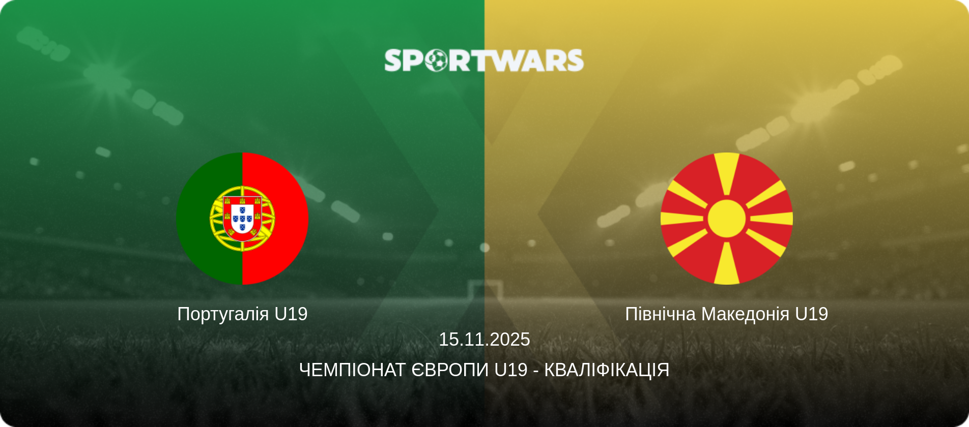 Португалія U19 - Північна Македонія U19, 15.11.2025 — Чемпіонат Європи U19 - Кваліфікація (анонс матчу)