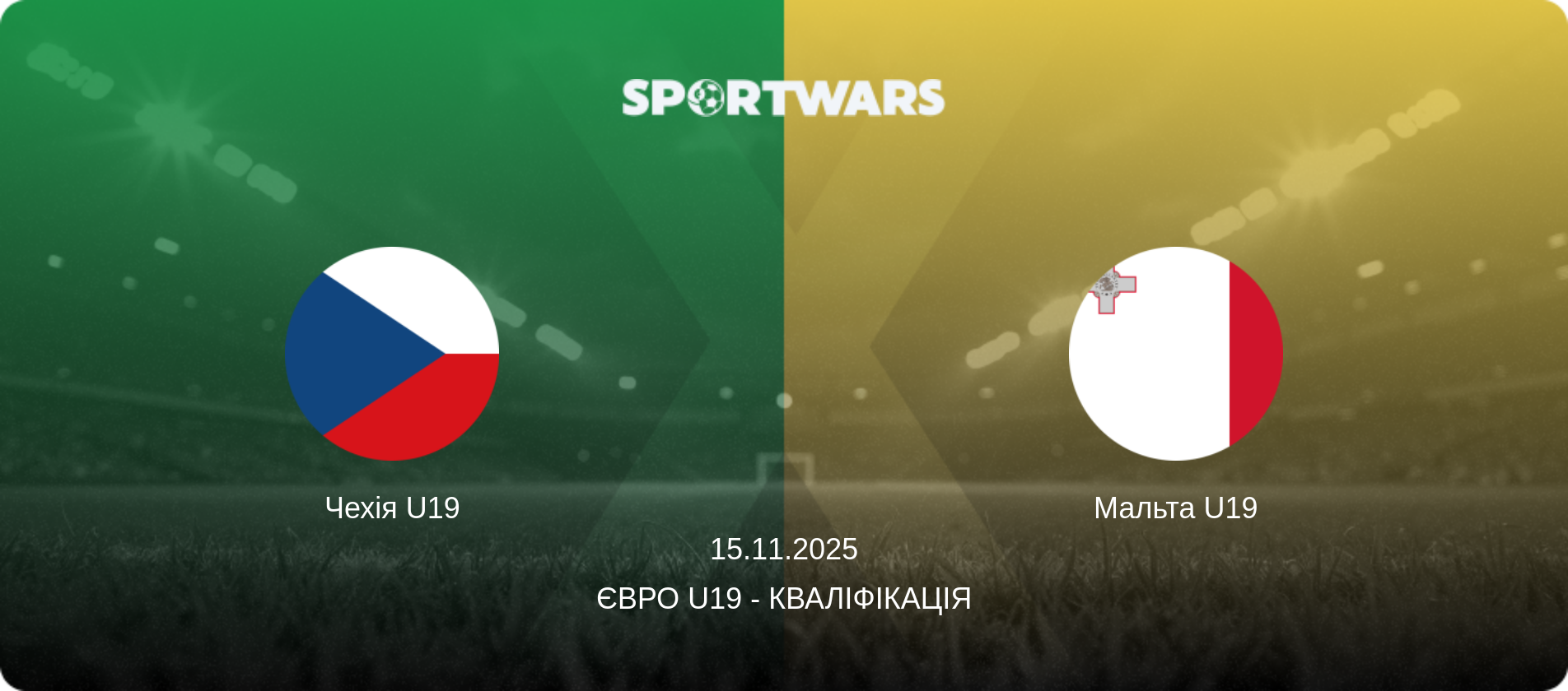 Чехія U19 - Мальта U19, 15.11.2025 — Євро U19 - Кваліфікація (анонс матчу)