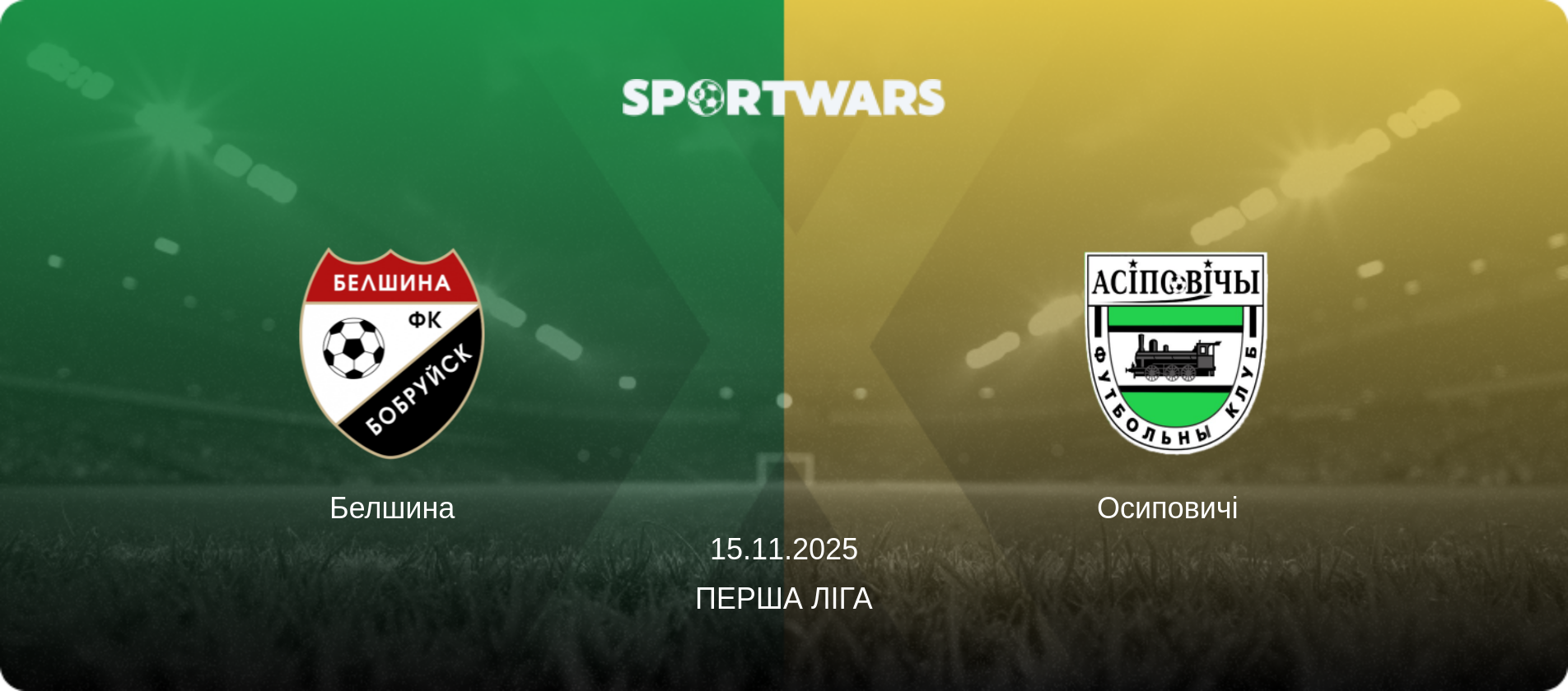 Белшина - Осиповичі  , 15.11.2025 — Перша Ліга (анонс матчу)
