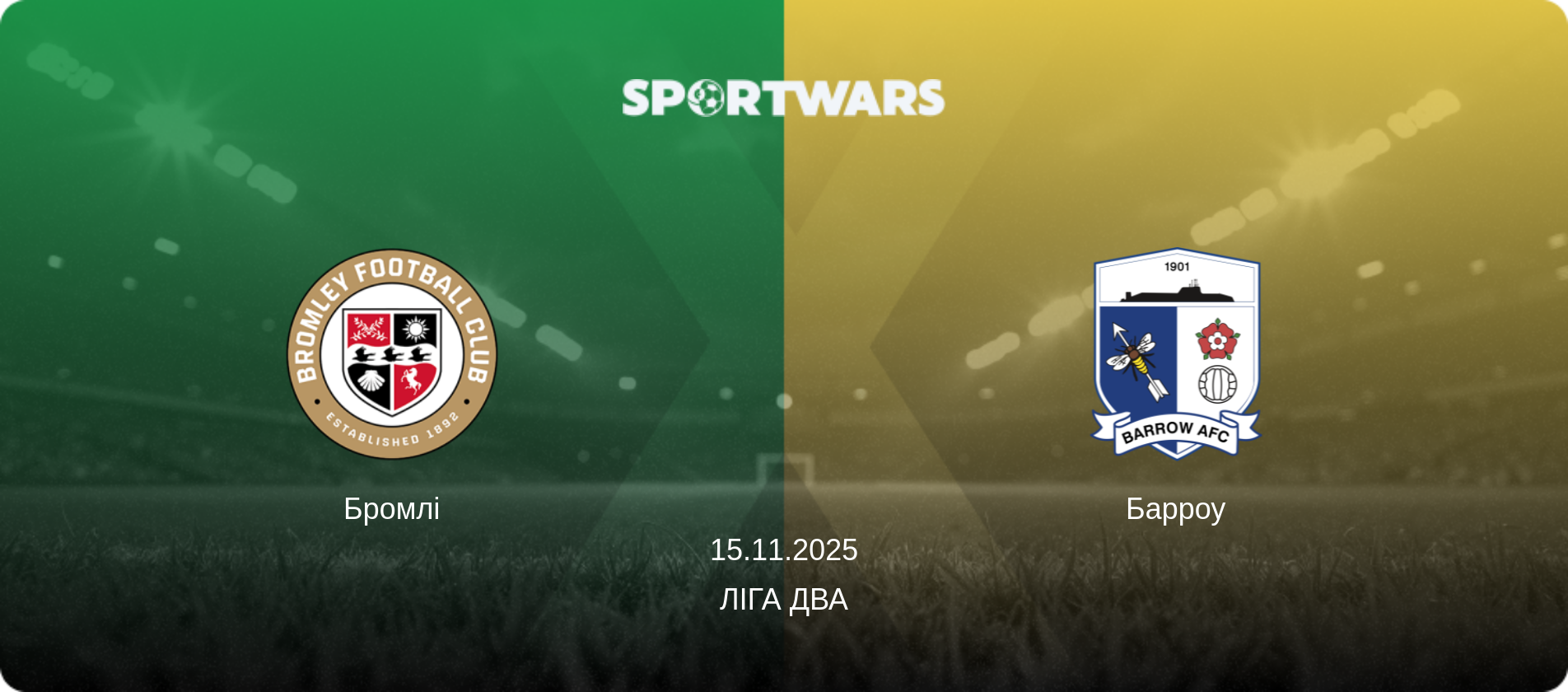 Бромлі - Барроу, 15.11.2025 — Ліга Два (анонс матчу)