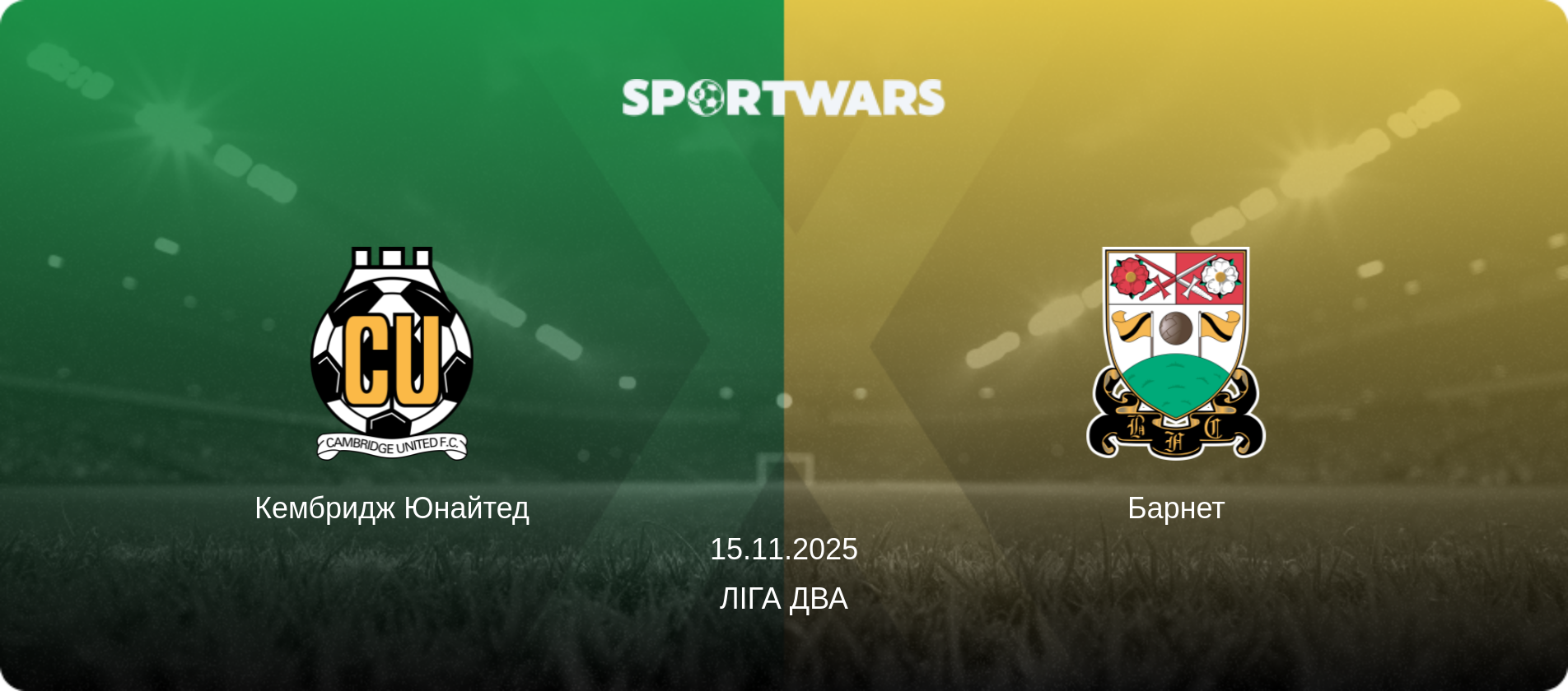 Кембридж Юнайтед - Барнет, 15.11.2025 — Ліга Два (анонс матчу)