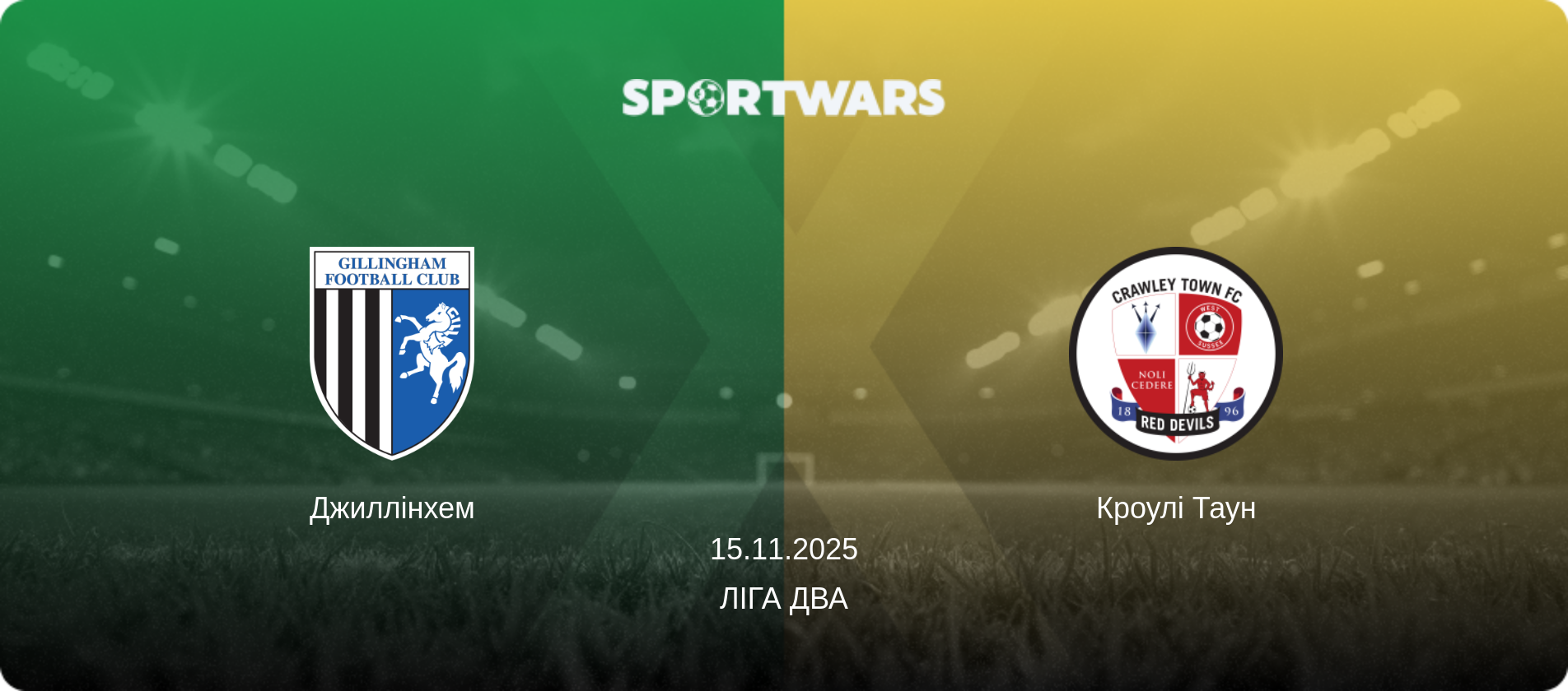 Джиллінхем - Кроулі Таун, 15.11.2025 — Ліга Два (анонс матчу)