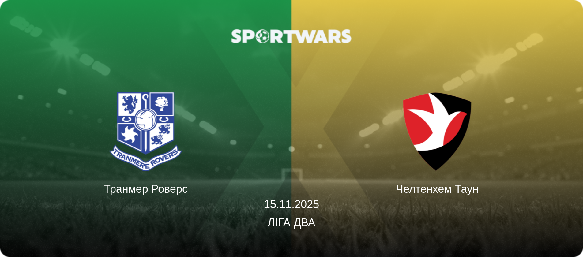 Транмер Роверс - Челтенхем Таун, 15.11.2025 — Ліга Два (анонс матчу)