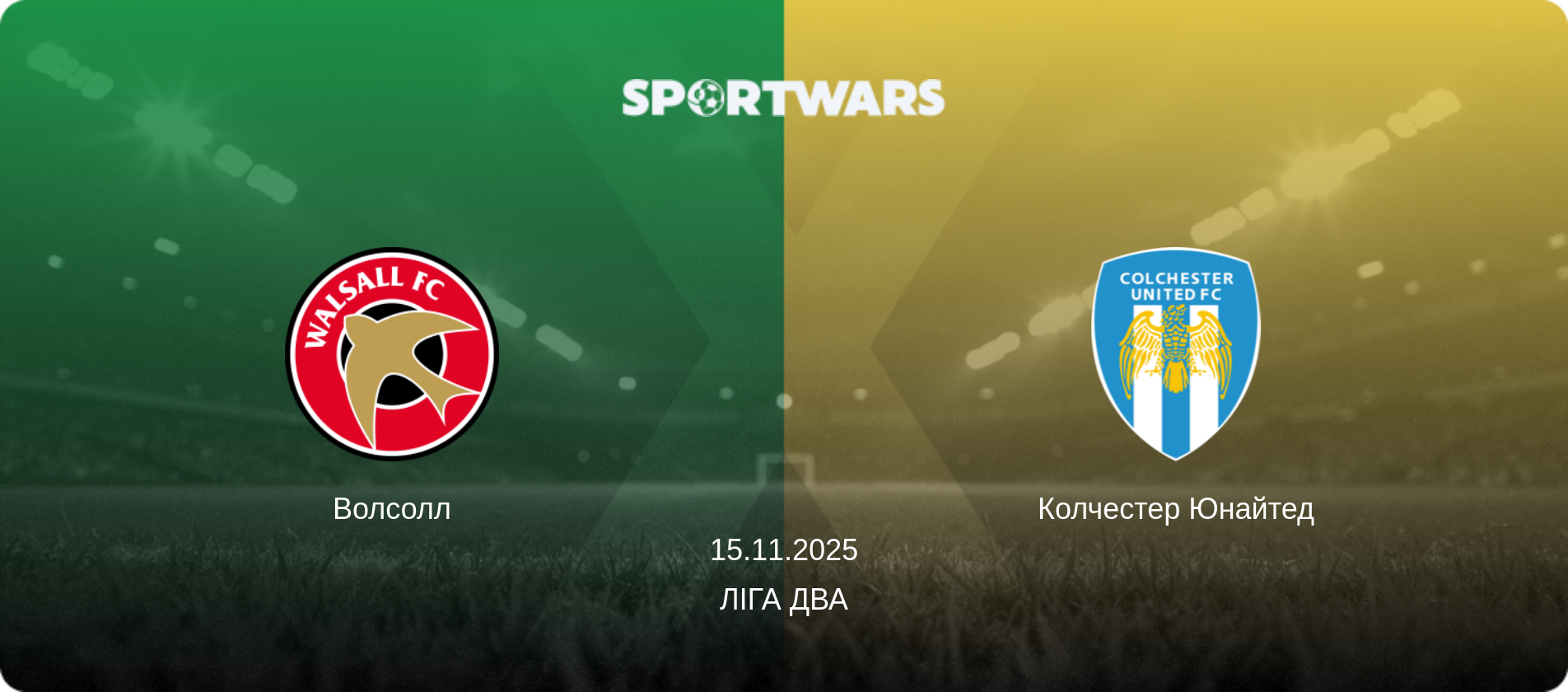 Волсолл - Колчестер Юнайтед, 15.11.2025 — Ліга Два (анонс матчу)