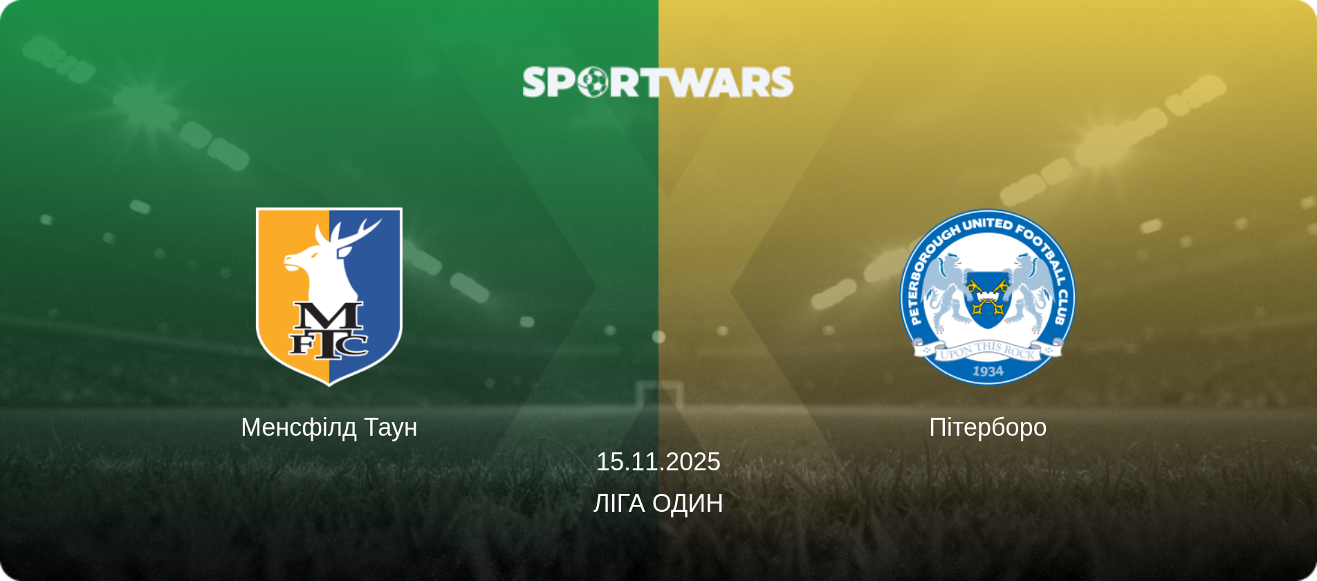Менсфілд Таун - Пітерборо, 15.11.2025 — Ліга Один (анонс матчу)