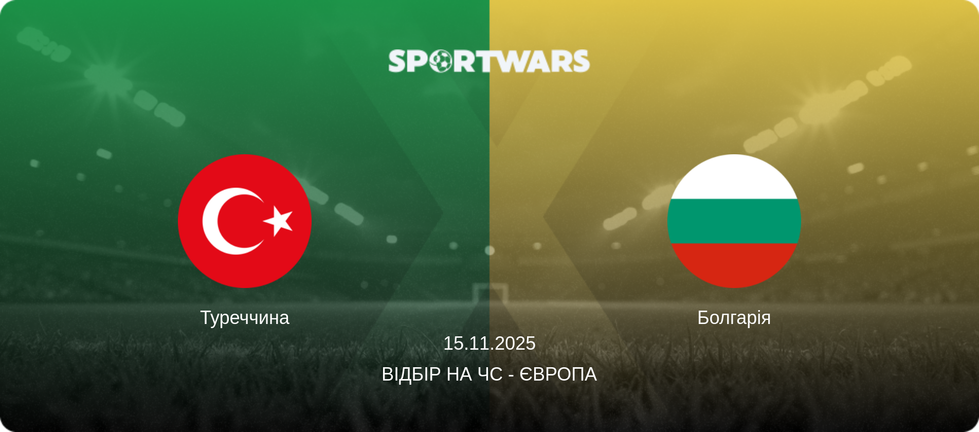 Туреччина - Болгарія, 15.11.2025 — Відбір на ЧС - Європа (анонс матчу)