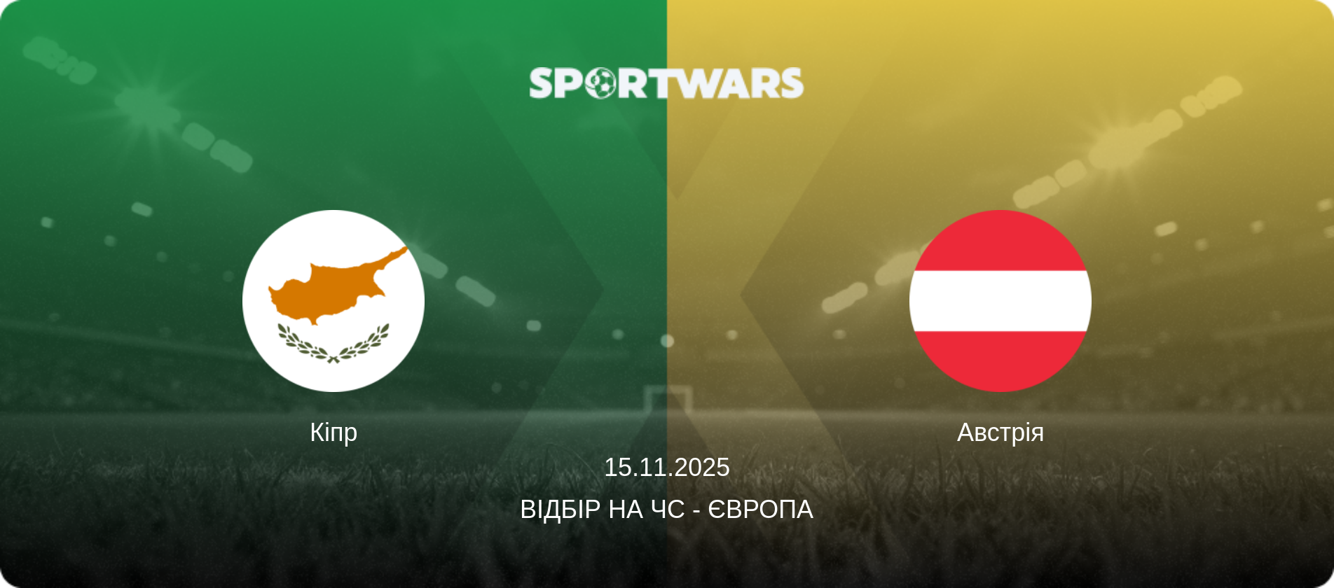 Кіпр - Австрія, 15.11.2025 — Відбір на ЧС - Європа (анонс матчу)