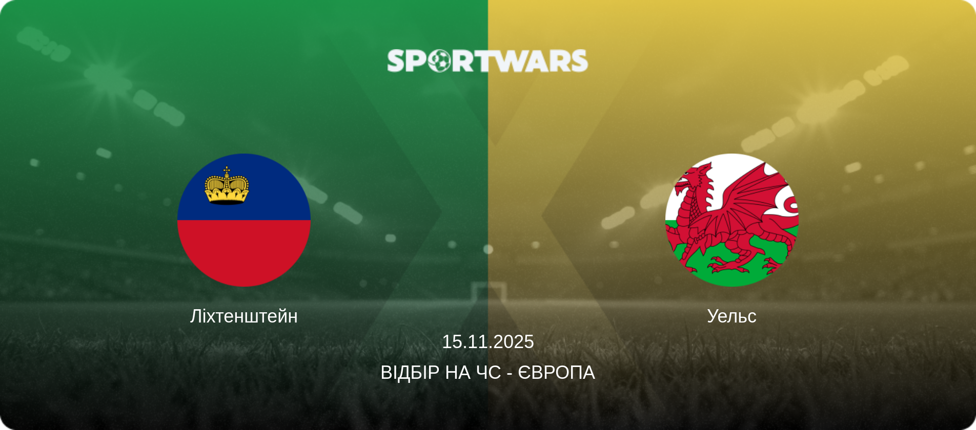 Ліхтенштейн - Уельс, 15.11.2025 — Відбір на ЧС - Європа (анонс матчу)