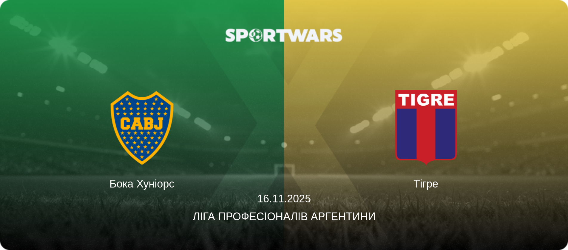 Бока Хуніорс - Тігре, 16.11.2025 — Ліга Професіоналів Аргентини (анонс матчу)