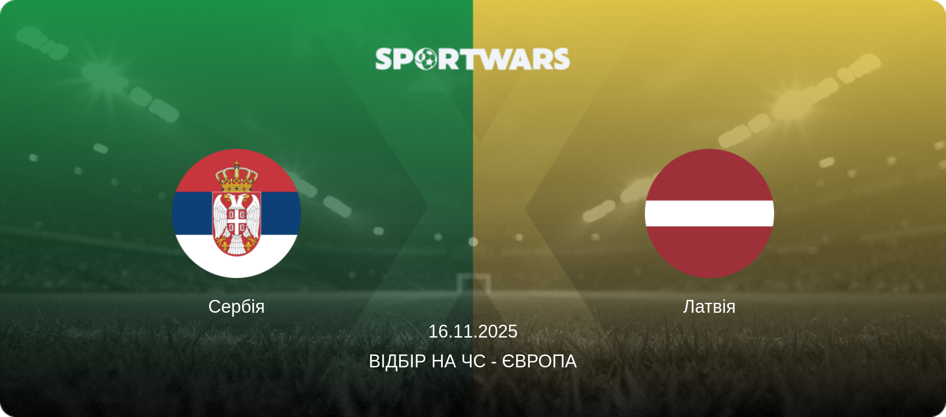 Сербія - Латвія, 16.11.2025 — Відбір на ЧС - Європа (анонс матчу)