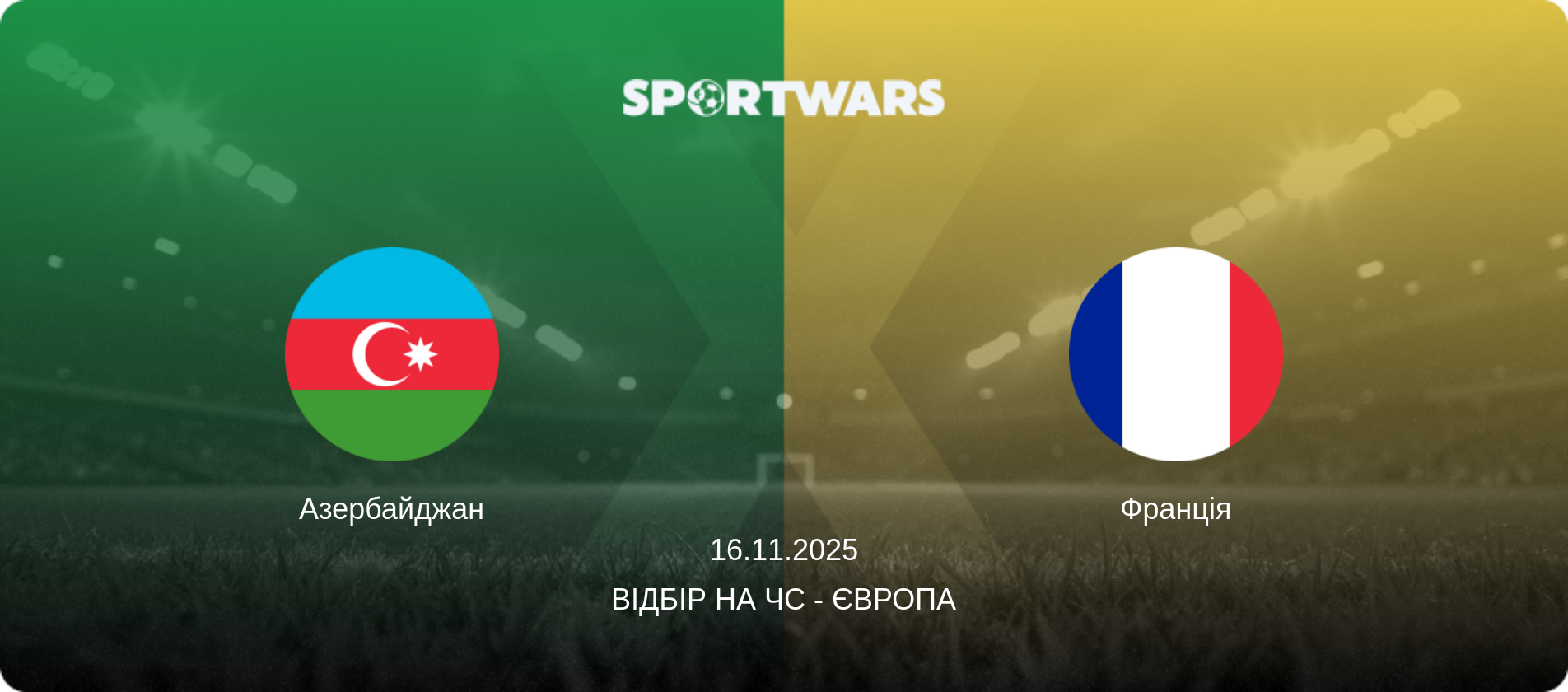 Азербайджан - Франція, 16.11.2025 — Відбір на ЧС - Європа (анонс матчу)