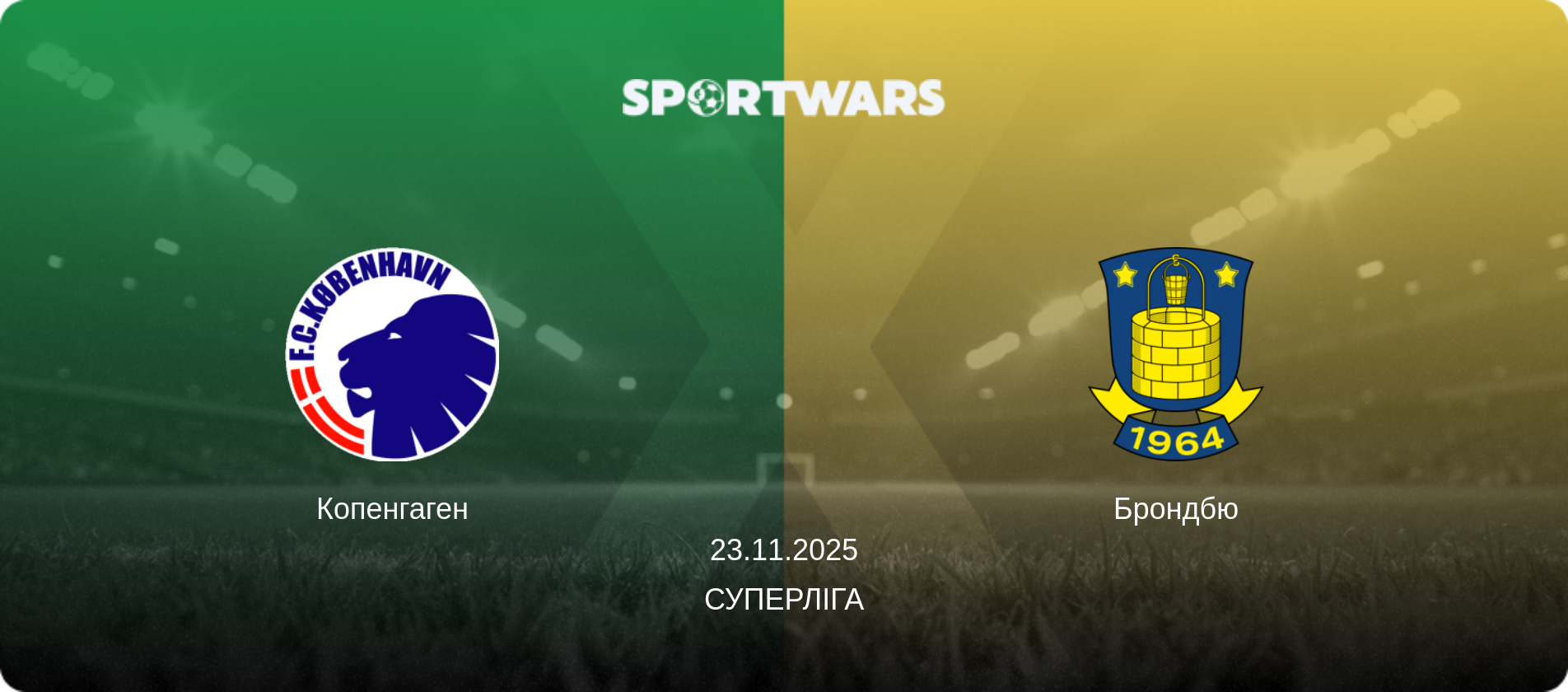 Копенгаген - Брондбю, 23.11.2025 — Суперліга (анонс матчу)