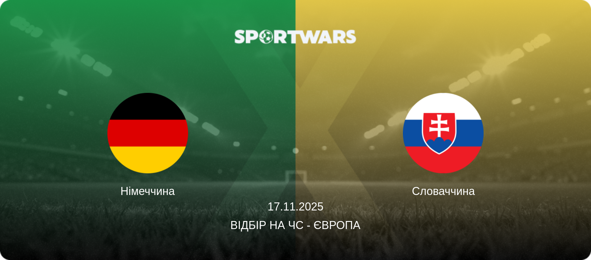 Німеччина - Словаччина, 17.11.2025 — Відбір на ЧС - Європа (анонс матчу)