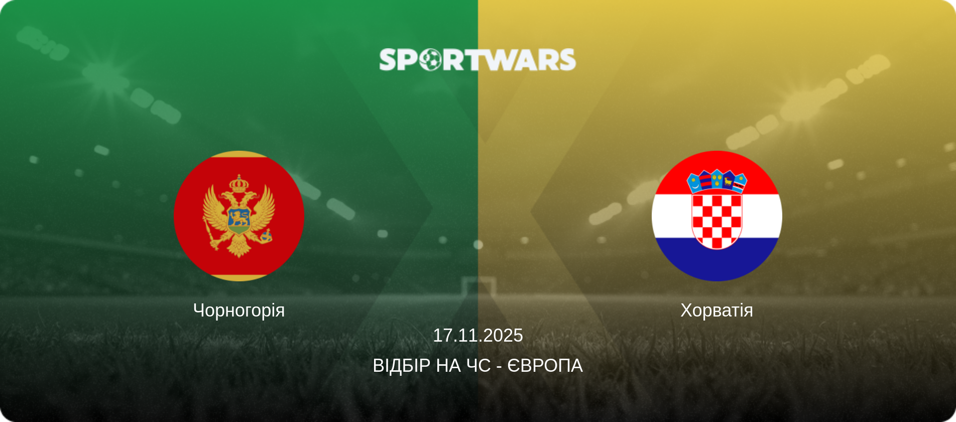 Чорногорія - Хорватія, 17.11.2025 — Відбір на ЧС - Європа (анонс матчу)