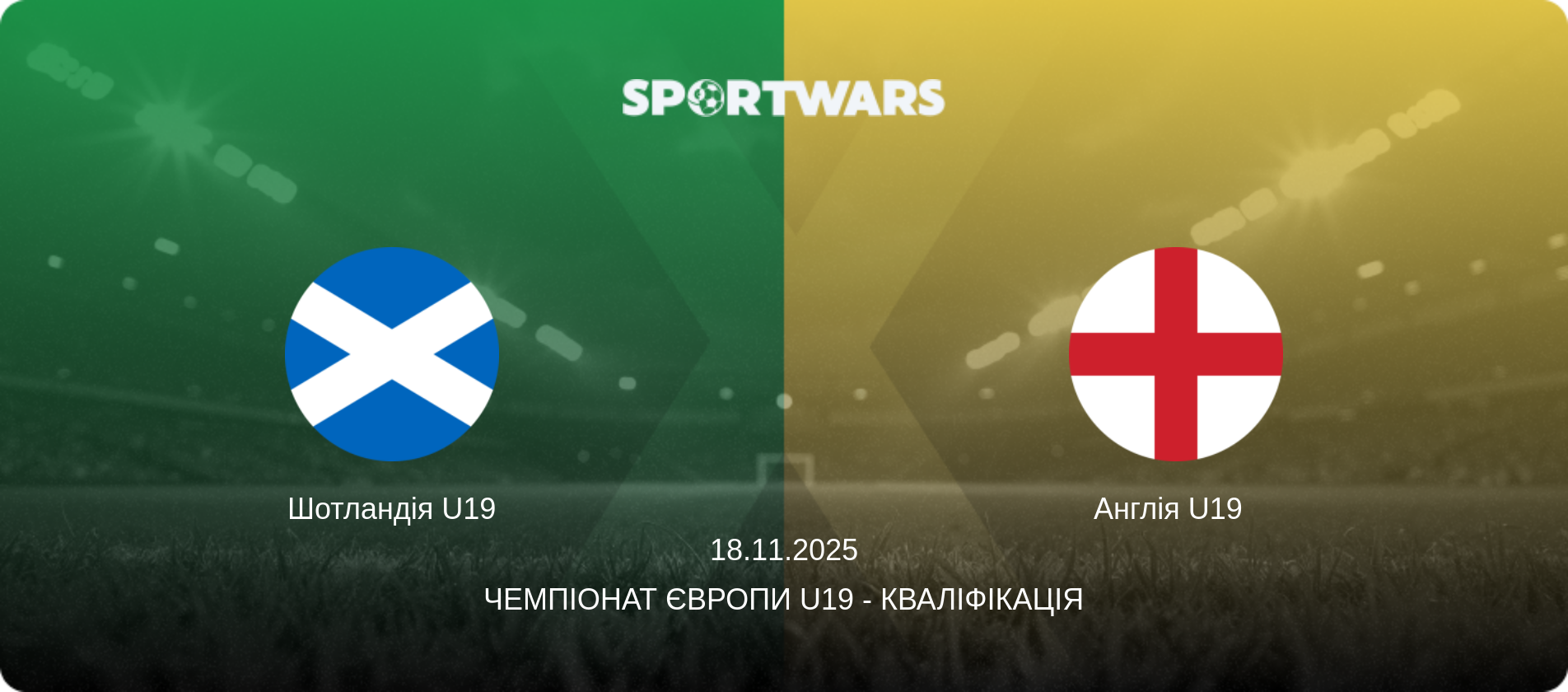 Шотландія U19 - Англія U19  , 18.11.2025 — Чемпіонат Європи U19 - Кваліфікація (анонс матчу)