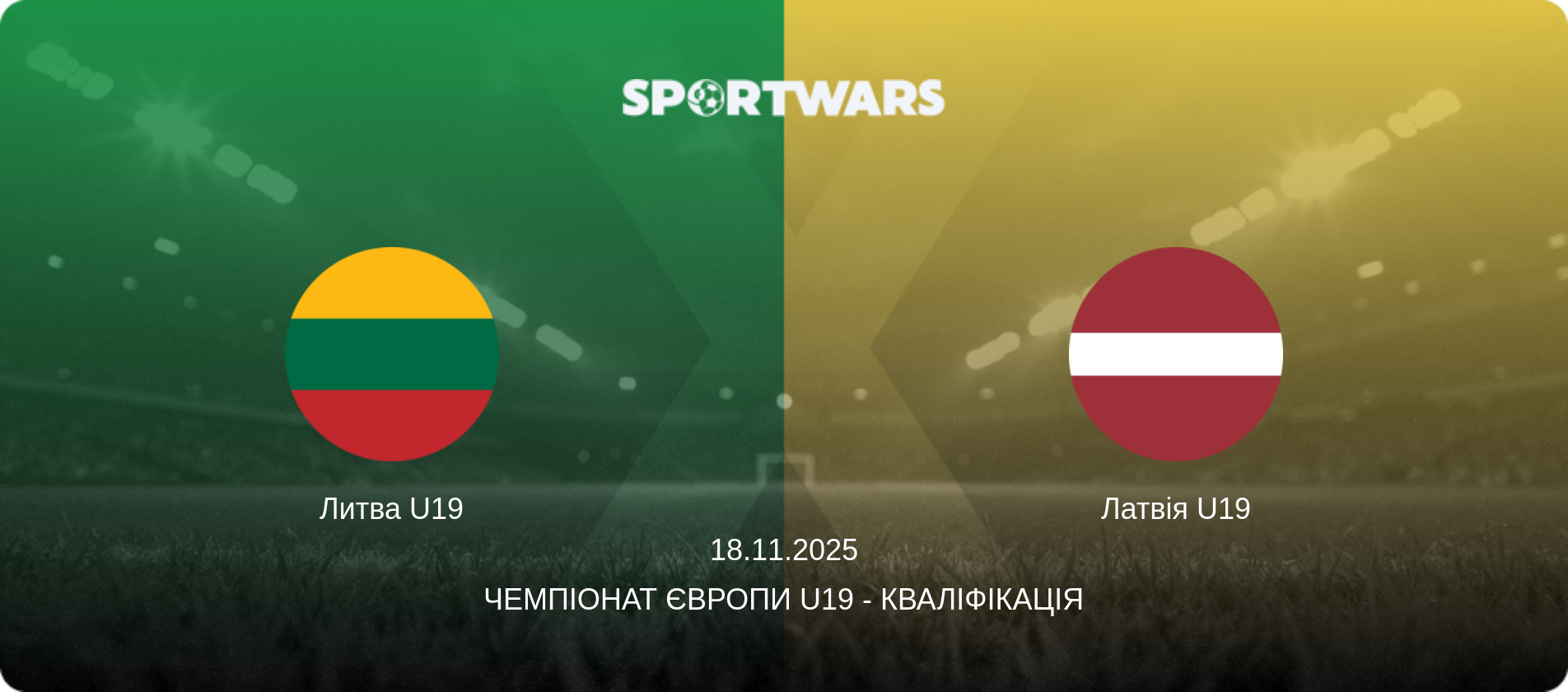 Литва U19 - Латвія U19, 18.11.2025 — Чемпіонат Європи U19 - Кваліфікація (анонс матчу)