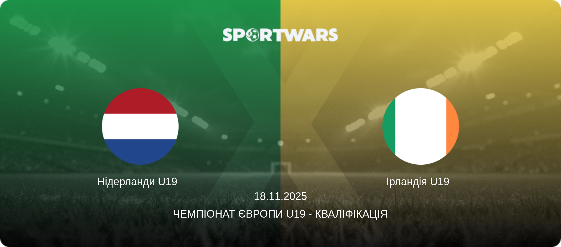 Нідерланди U19   - Ірландія U19  , 18.11.2025 — Чемпіонат Європи U19 - Кваліфікація (анонс матчу)