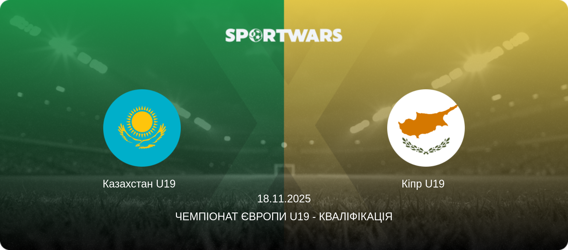 Казахстан U19   - Кіпр U19  , 18.11.2025 — Чемпіонат Європи U19 - Кваліфікація (анонс матчу)