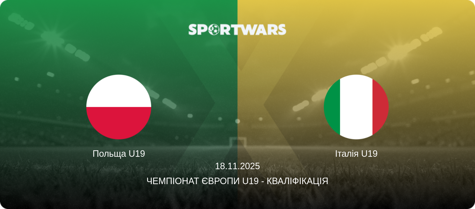 Польща U19 - Італія U19, 18.11.2025 — Чемпіонат Європи U19 - Кваліфікація (анонс матчу)