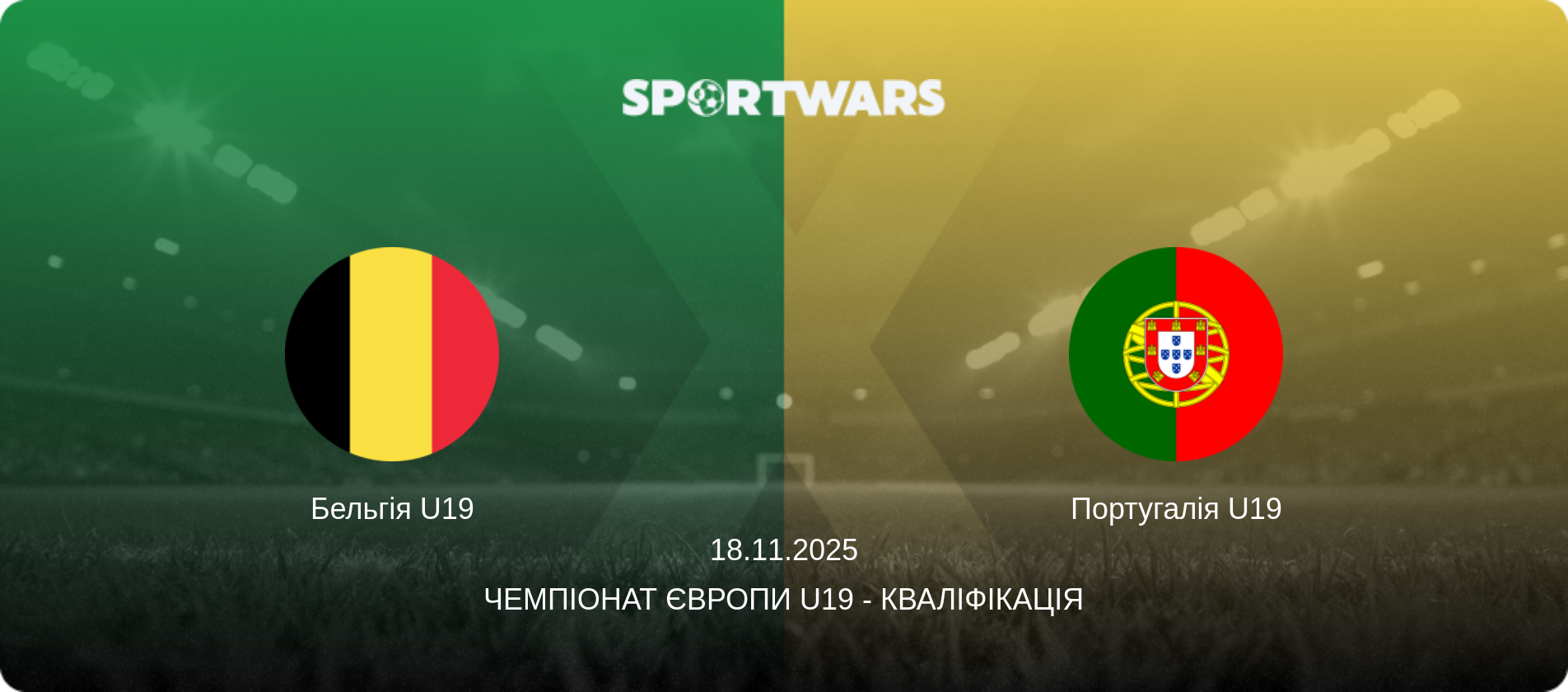 Бельгія U19 - Португалія U19, 18.11.2025 — Чемпіонат Європи U19 - Кваліфікація (анонс матчу)