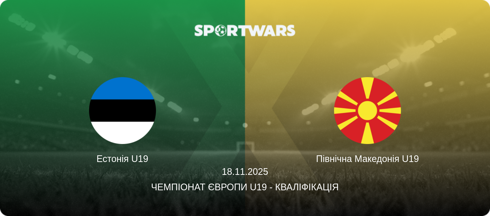 Естонія U19 - Північна Македонія U19, 18.11.2025 — Чемпіонат Європи U19 - Кваліфікація (анонс матчу)