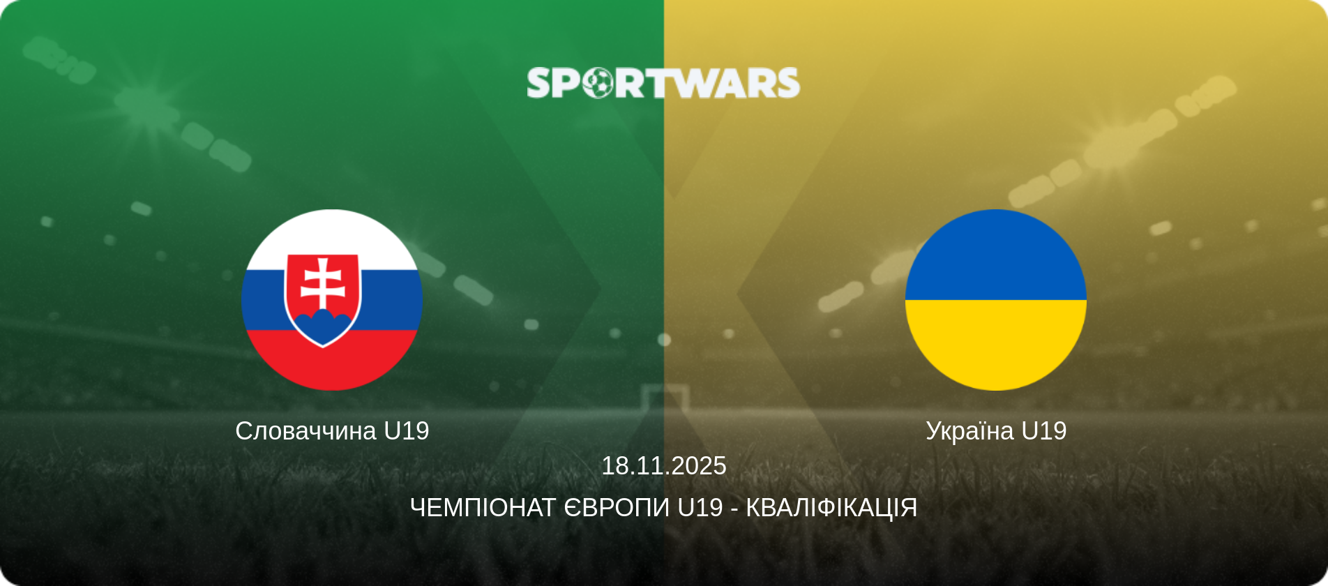 Словаччина U19 - Україна U19, 18.11.2025 — Чемпіонат Європи U19 - Кваліфікація (анонс матчу)