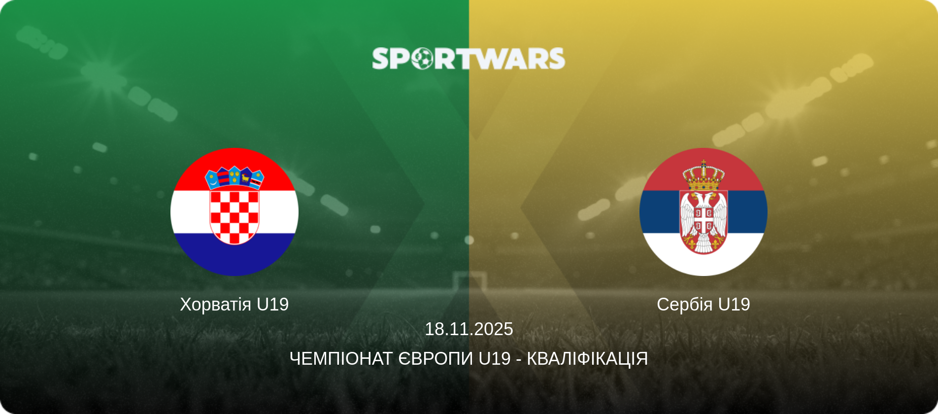 Хорватія U19 - Сербія U19, 18.11.2025 — Чемпіонат Європи U19 - Кваліфікація (анонс матчу)