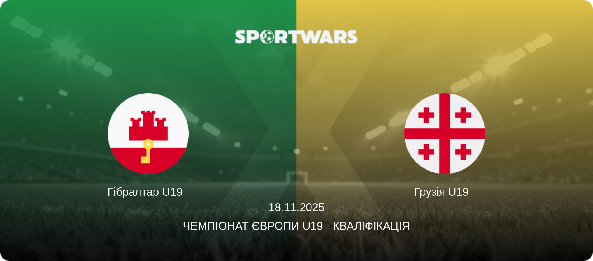 Гібралтар U19   - Грузія U19  , 18.11.2025 — Чемпіонат Європи U19 - Кваліфікація (анонс матчу)