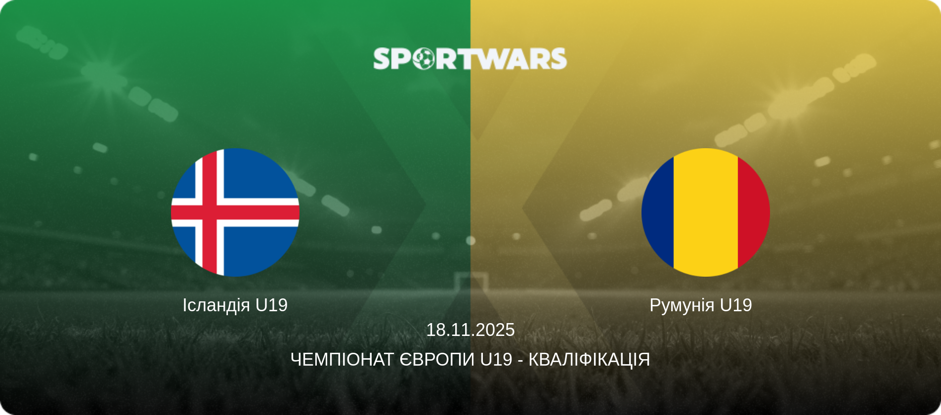Ісландія U19 - Румунія U19  , 18.11.2025 — Чемпіонат Європи U19 - Кваліфікація (анонс матчу)