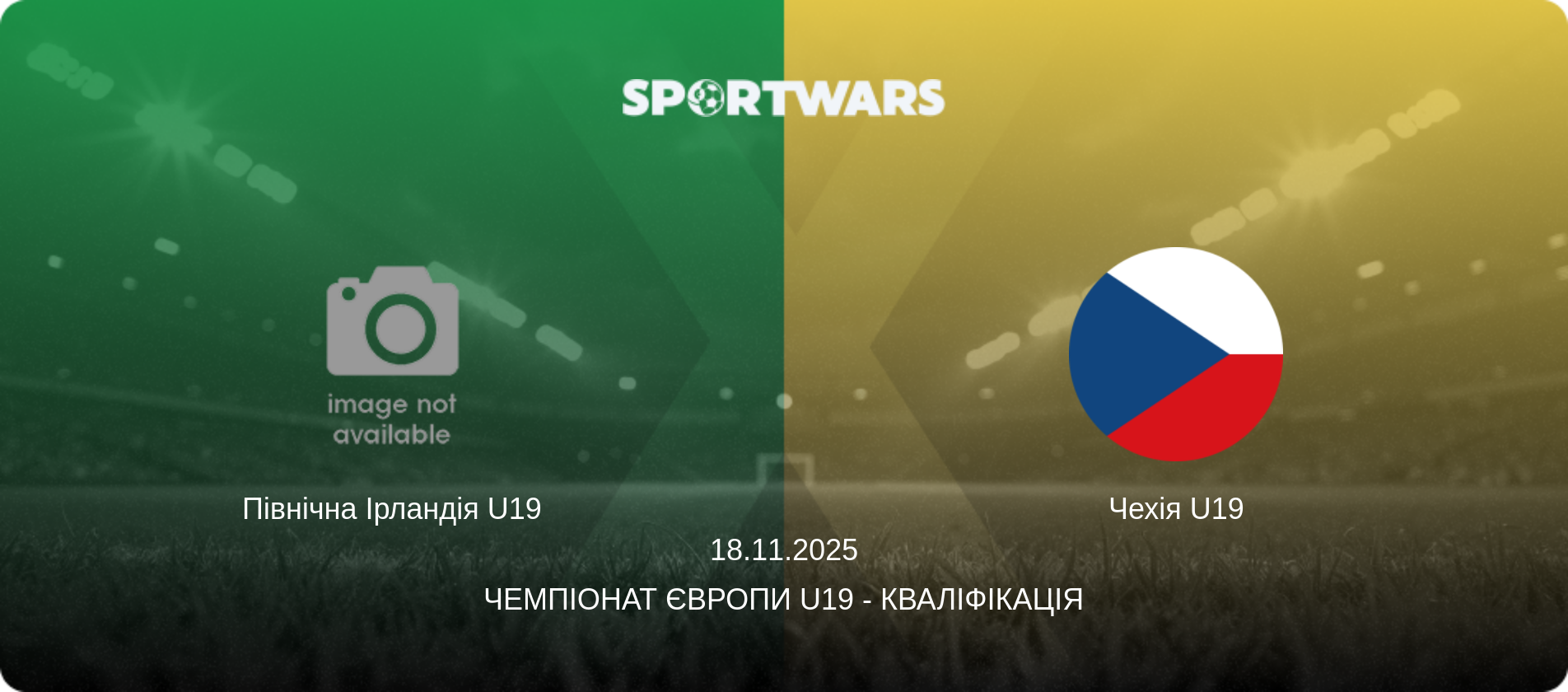 Північна Ірландія U19 - Чехія U19, 18.11.2025 — Чемпіонат Європи U19 - Кваліфікація (анонс матчу)