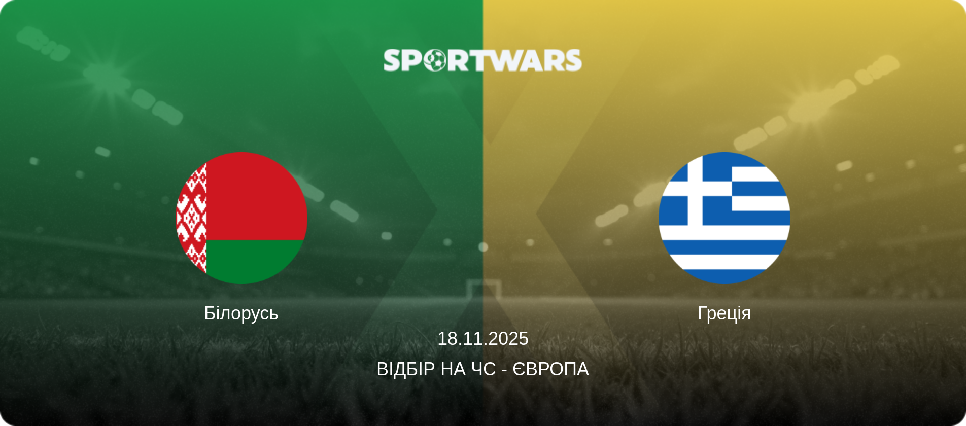 Білорусь - Греція, 18.11.2025 — Відбір на ЧС - Європа (анонс матчу)
