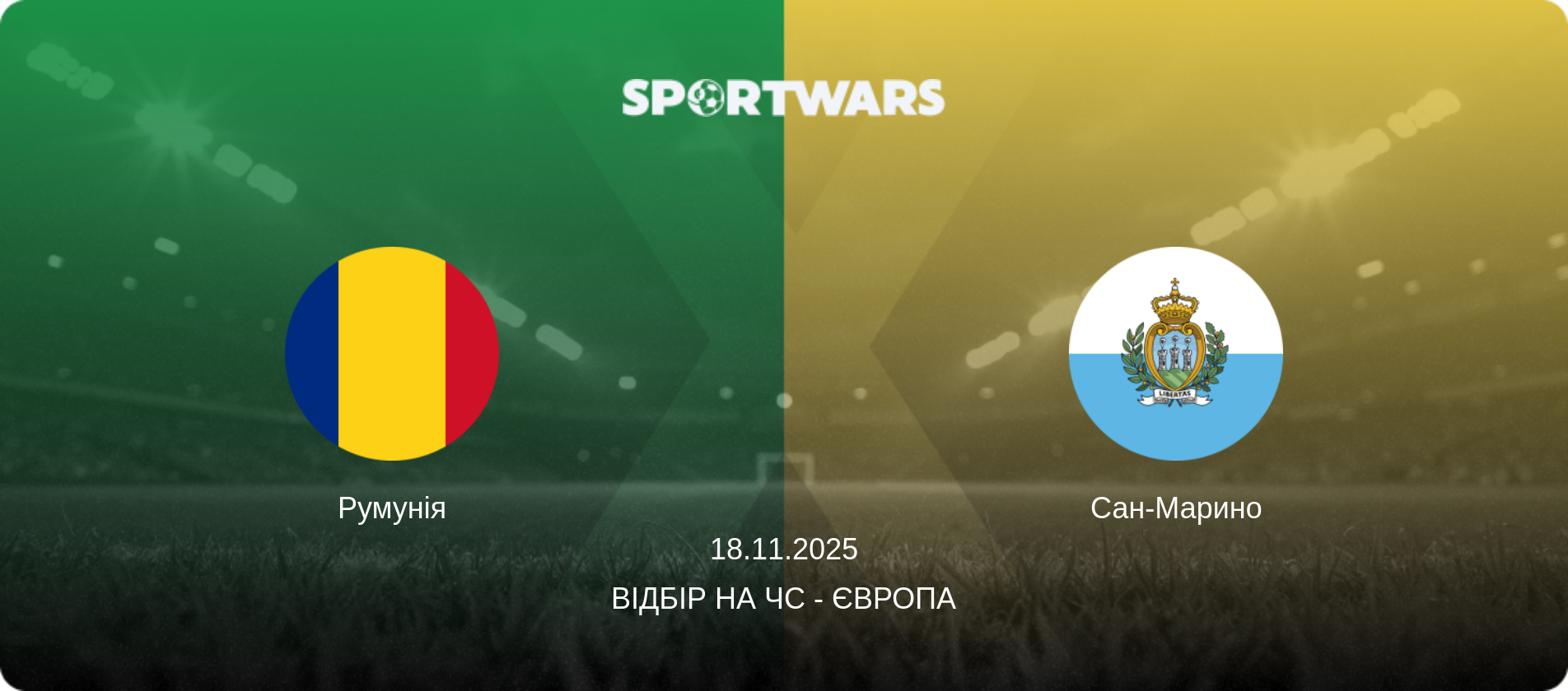 Румунія - Сан-Марино, 18.11.2025 — Відбір на ЧС - Європа (анонс матчу)